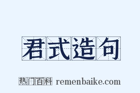 君式造句是什么意思的图片